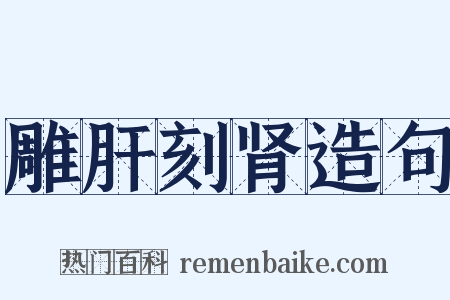 雕肝刻肾造句是什么意思的图片